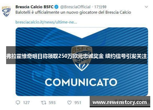弗拉霍维奇明日将领取250万欧元忠诚奖金 续约信号引发关注