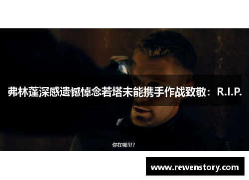 弗林蓬深感遗憾悼念若塔未能携手作战致敬：R.I.P.
