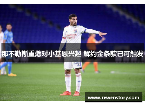 那不勒斯重燃对小基恩兴趣 解约金条款已可触发