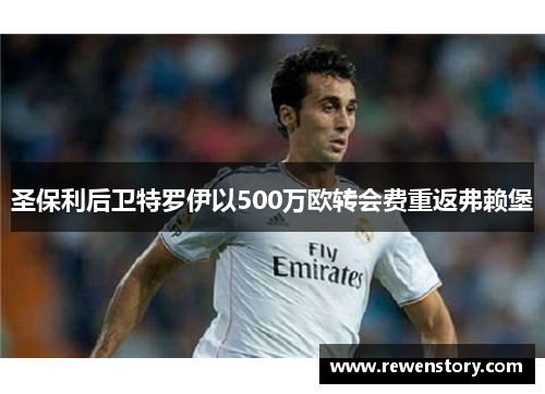 圣保利后卫特罗伊以500万欧转会费重返弗赖堡