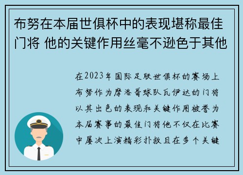 布努在本届世俱杯中的表现堪称最佳门将 他的关键作用丝毫不逊色于其他球星