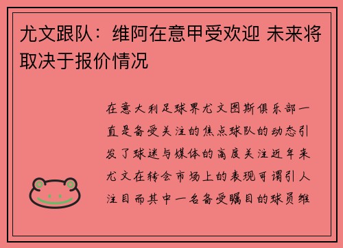 尤文跟队：维阿在意甲受欢迎 未来将取决于报价情况
