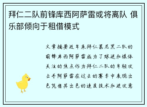 拜仁二队前锋库西阿萨雷或将离队 俱乐部倾向于租借模式