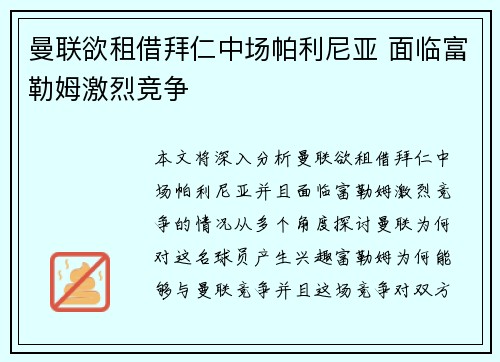 曼联欲租借拜仁中场帕利尼亚 面临富勒姆激烈竞争