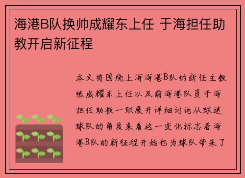海港B队换帅成耀东上任 于海担任助教开启新征程