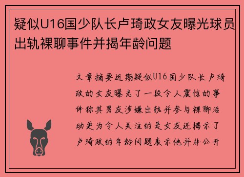 疑似U16国少队长卢琦政女友曝光球员出轨裸聊事件并揭年龄问题