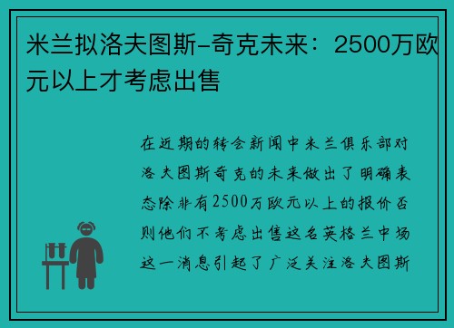 米兰拟洛夫图斯-奇克未来：2500万欧元以上才考虑出售
