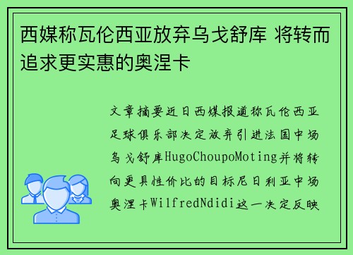 西媒称瓦伦西亚放弃乌戈舒库 将转而追求更实惠的奥涅卡