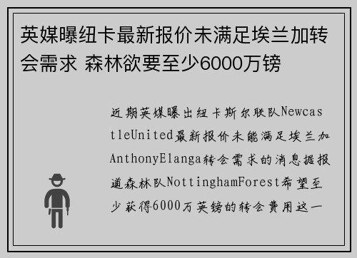 英媒曝纽卡最新报价未满足埃兰加转会需求 森林欲要至少6000万镑
