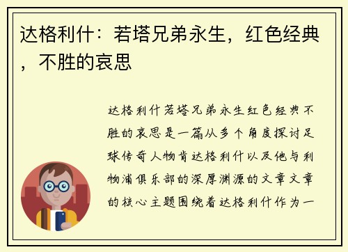 达格利什：若塔兄弟永生，红色经典，不胜的哀思
