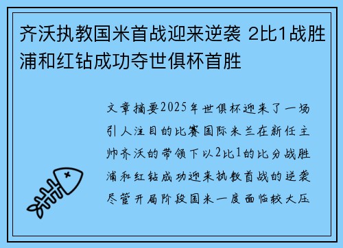 齐沃执教国米首战迎来逆袭 2比1战胜浦和红钻成功夺世俱杯首胜