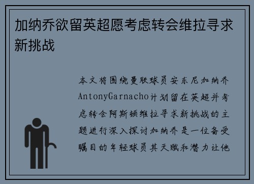 加纳乔欲留英超愿考虑转会维拉寻求新挑战