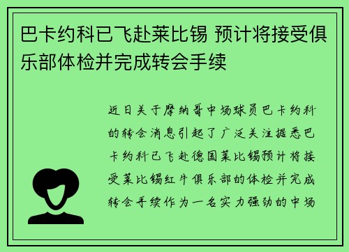 巴卡约科已飞赴莱比锡 预计将接受俱乐部体检并完成转会手续