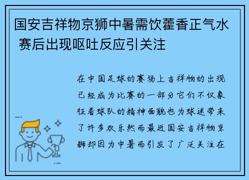 国安吉祥物京狮中暑需饮藿香正气水 赛后出现呕吐反应引关注