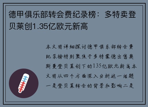 德甲俱乐部转会费纪录榜：多特卖登贝莱创1.35亿欧元新高