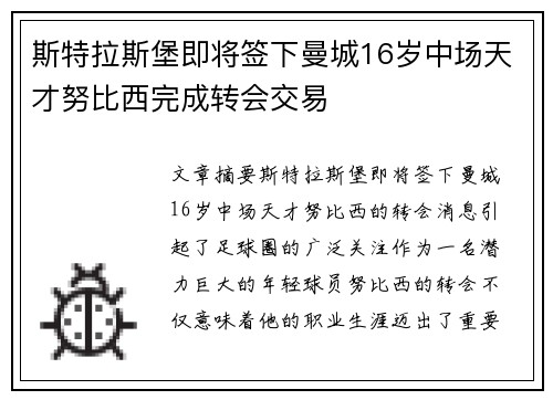 斯特拉斯堡即将签下曼城16岁中场天才努比西完成转会交易
