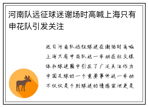 河南队远征球迷谢场时高喊上海只有申花队引发关注