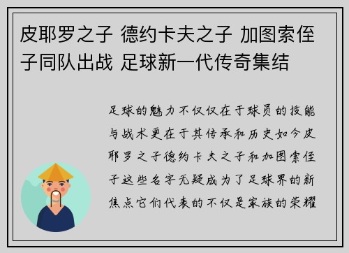 皮耶罗之子 德约卡夫之子 加图索侄子同队出战 足球新一代传奇集结
