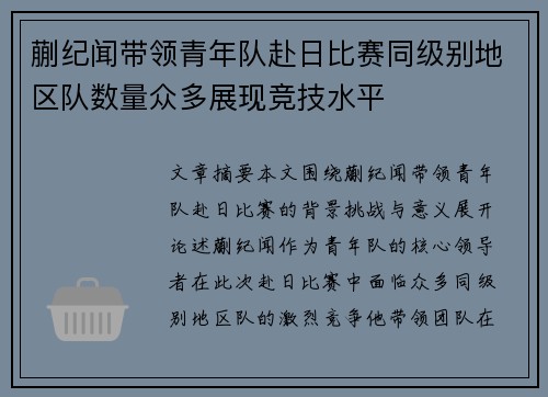 蒯纪闻带领青年队赴日比赛同级别地区队数量众多展现竞技水平