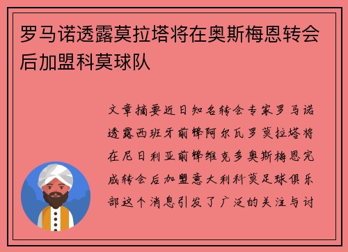 罗马诺透露莫拉塔将在奥斯梅恩转会后加盟科莫球队