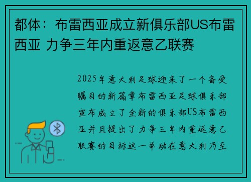 都体：布雷西亚成立新俱乐部US布雷西亚 力争三年内重返意乙联赛