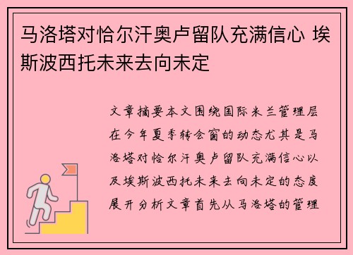 马洛塔对恰尔汗奥卢留队充满信心 埃斯波西托未来去向未定