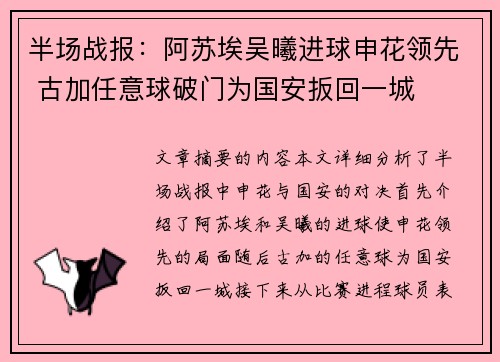 半场战报：阿苏埃吴曦进球申花领先 古加任意球破门为国安扳回一城
