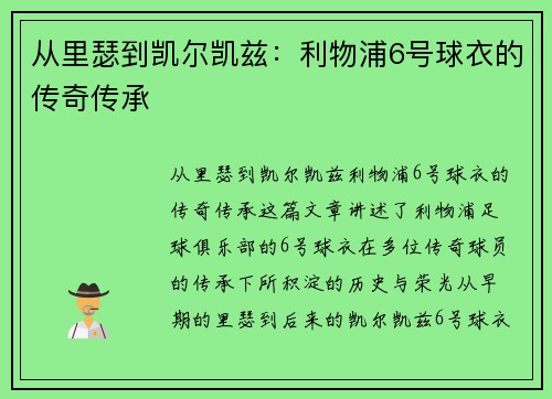 从里瑟到凯尔凯兹：利物浦6号球衣的传奇传承