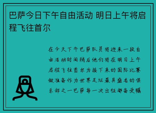 巴萨今日下午自由活动 明日上午将启程飞往首尔