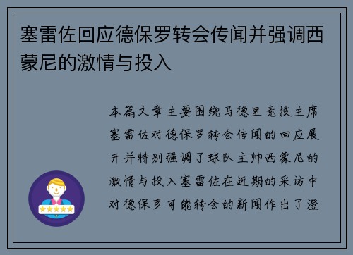 塞雷佐回应德保罗转会传闻并强调西蒙尼的激情与投入