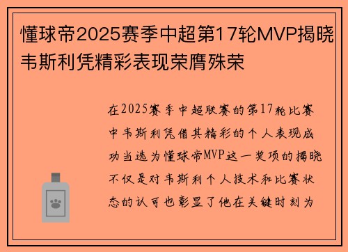 懂球帝2025赛季中超第17轮MVP揭晓 韦斯利凭精彩表现荣膺殊荣