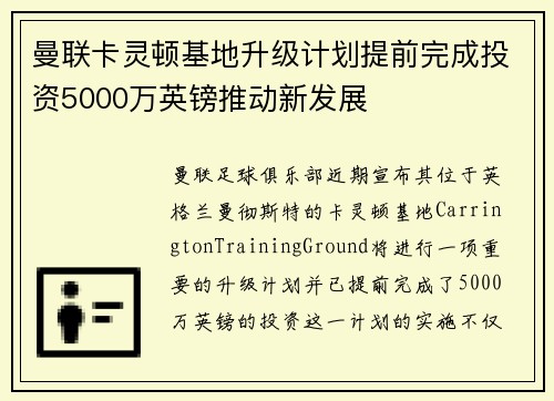 曼联卡灵顿基地升级计划提前完成投资5000万英镑推动新发展