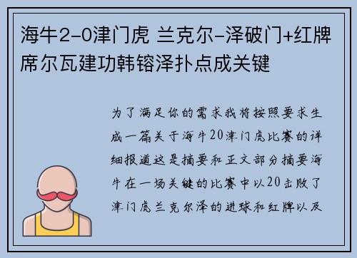 海牛2-0津门虎 兰克尔-泽破门+红牌席尔瓦建功韩镕泽扑点成关键