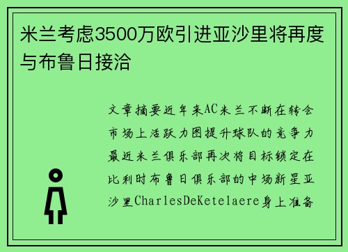 米兰考虑3500万欧引进亚沙里将再度与布鲁日接洽