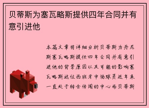 贝蒂斯为塞瓦略斯提供四年合同并有意引进他