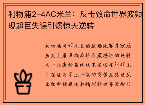 利物浦2-4AC米兰：反击致命世界波频现超巨失误引爆惊天逆转