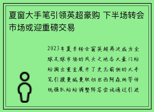 夏窗大手笔引领英超豪购 下半场转会市场或迎重磅交易