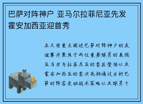 巴萨对阵神户 亚马尔拉菲尼亚先发 霍安加西亚迎首秀