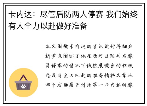 卡内达：尽管后防两人停赛 我们始终有人全力以赴做好准备
