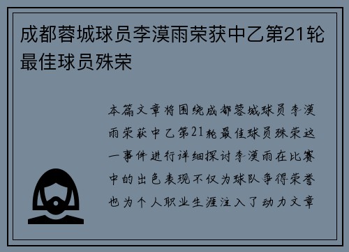 成都蓉城球员李漠雨荣获中乙第21轮最佳球员殊荣
