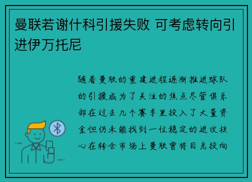 曼联若谢什科引援失败 可考虑转向引进伊万托尼