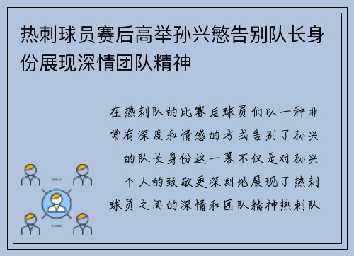 热刺球员赛后高举孙兴慜告别队长身份展现深情团队精神