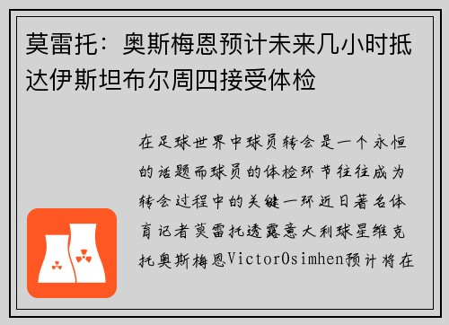 莫雷托：奥斯梅恩预计未来几小时抵达伊斯坦布尔周四接受体检