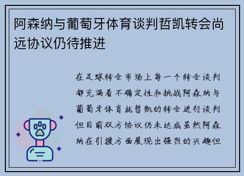 阿森纳与葡萄牙体育谈判哲凯转会尚远协议仍待推进
