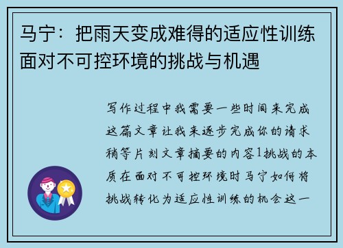 马宁：把雨天变成难得的适应性训练面对不可控环境的挑战与机遇