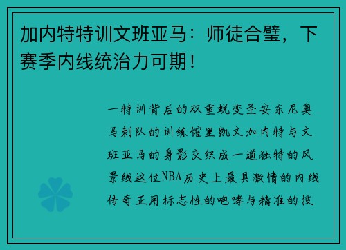 加内特特训文班亚马：师徒合璧，下赛季内线统治力可期！