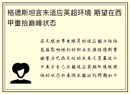 格德斯坦言未适应英超环境 期望在西甲重拾巅峰状态