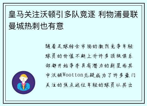 皇马关注沃顿引多队竞逐 利物浦曼联曼城热刺也有意