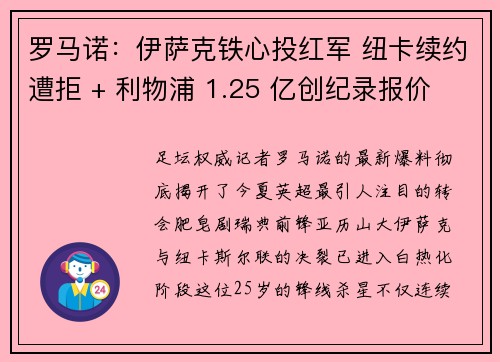 罗马诺：伊萨克铁心投红军 纽卡续约遭拒 + 利物浦 1.25 亿创纪录报价
