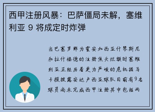 西甲注册风暴：巴萨僵局未解，塞维利亚 9 将成定时炸弹
